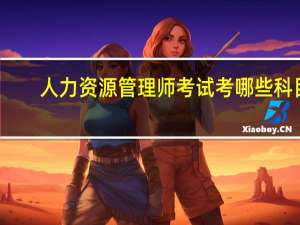 人力资源管理师考试考哪些科目