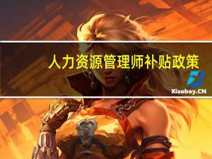 人力资源管理师补贴政策