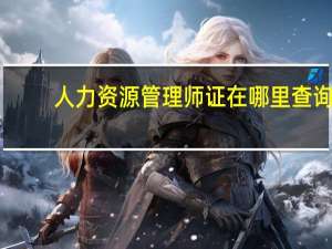 人力资源管理师证在哪里查询