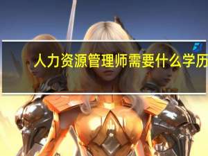 人力资源管理师需要什么学历