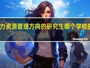 人力资源管理方向的研究生哪个学校的比较好