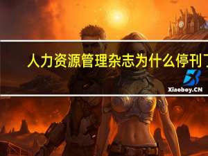 人力资源管理杂志为什么停刊了（人力资源管理杂志）