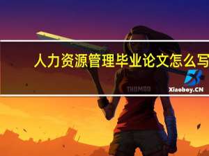 人力资源管理毕业论文怎么写