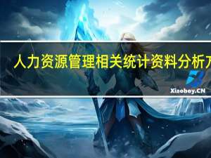 人力资源管理相关统计资料分析方法