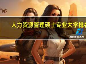 人力资源管理硕士专业大学排名