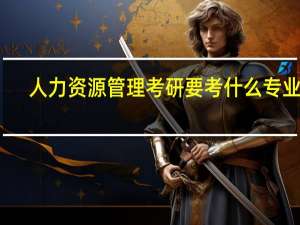人力资源管理考研要考什么专业课