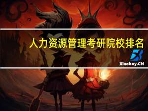 人力资源管理考研院校排名