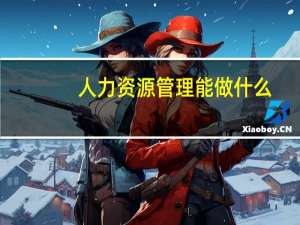 人力资源管理能做什么