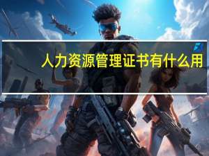 人力资源管理证书有什么用