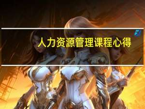 人力资源管理课程心得