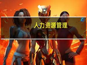 人力资源管理，需要哪些方面的知识和技能