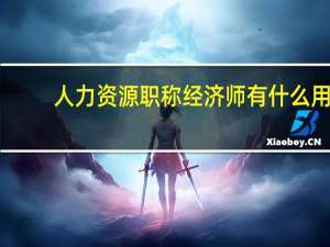 人力资源职称经济师有什么用
