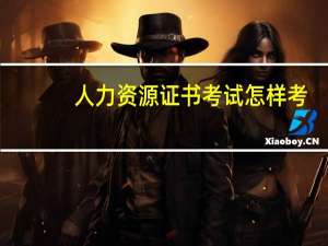 人力资源证书考试怎样考