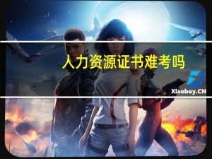 人力资源证书难考吗