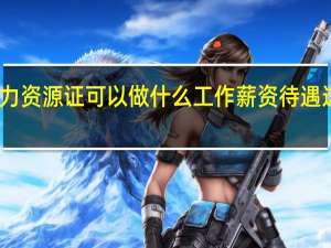 人力资源证可以做什么工作 薪资待遇这怎么样