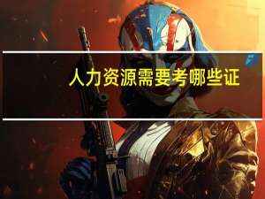 人力资源需要考哪些证