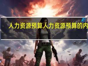 人力资源预算人力资源预算的内容