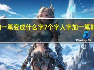 人加一笔变成什么字7个字 人字加一笔能写几个字