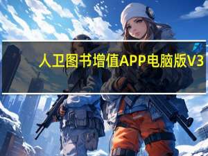 人卫图书增值APP电脑版 V3.1.0 免费版（人卫图书增值APP电脑版 V3.1.0 免费版功能简介）