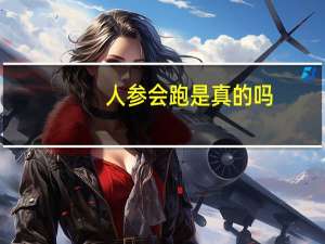人参会跑是真的吗