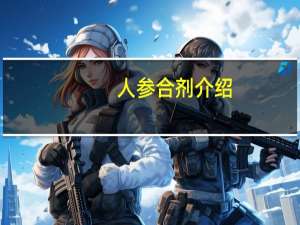 人参合剂介绍