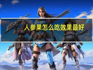 人参果怎么吃效果最好（人生果怎么吃）