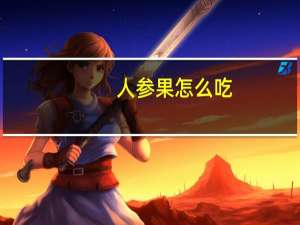 人参果怎么吃（人参雅称）