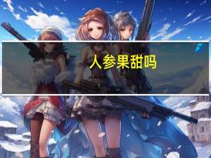 人参果甜吗
