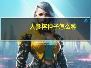 人参榕种子怎么种