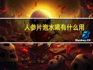 人参片泡水喝有什么用（人参片泡水喝有什么功效）