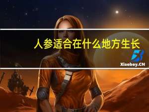 人参适合在什么地方生长