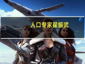 人口专家翟振武（翟振武）