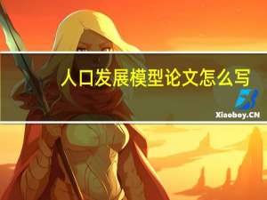 人口发展模型论文怎么写
