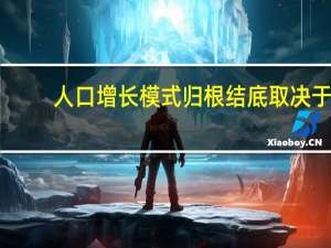 人口增长模式归根结底取决于