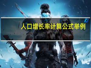 人口增长率计算公式举例（人口增长率计算公式）