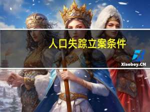 人口失踪立案条件