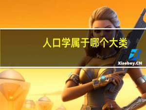 人口学属于哪个大类