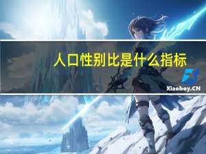 人口性别比是什么指标