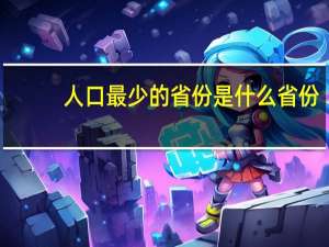人口最少的省份是什么省份