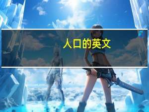 人口的英文