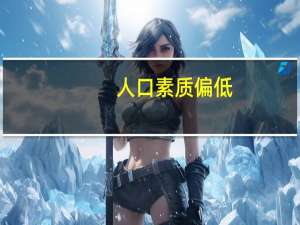 人口素质偏低（人口素质）