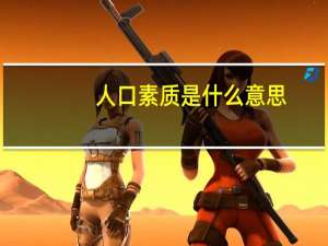人口素质是什么意思