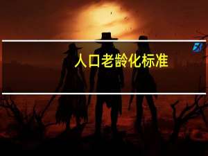 人口老龄化标准（老龄化标准）