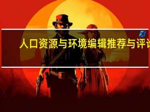 人口资源与环境编辑推荐与评论