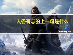 人各有志的上一句是什么