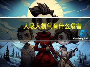 人吸入氨气有什么危害（氨气有什么危害）