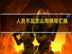 人员不足怎么向领导汇报