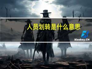 人员划转是什么意思