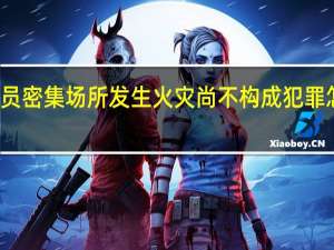 人员密集场所发生火灾尚不构成犯罪怎么处罚