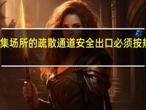人员密集场所的疏散通道安全出口必须按规定配置什么